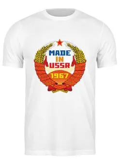 Заказать мужскую футболку в Москве. Футболка классическая СССР 1967 от Djimas Leonki - готовые дизайны и нанесение принтов.