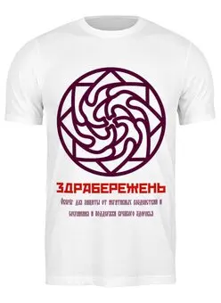Заказать мужскую футболку в Москве. Футболка классическая Здрабережень от Chance777 - готовые дизайны и нанесение принтов.