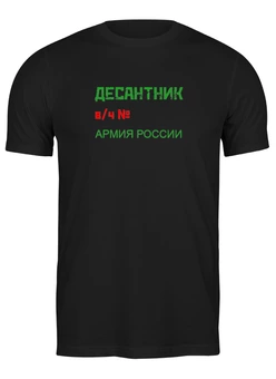 Заказать мужскую футболку в Москве. Футболка классическая ВДВ Памятная футболка от Roman Buzunov - готовые дизайны и нанесение принтов.