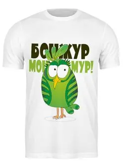Заказать мужскую футболку в Москве. Футболка классическая Попугай кеша от Елена  - готовые дизайны и нанесение принтов.
