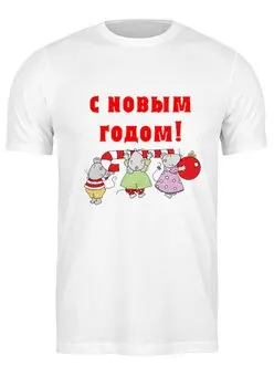 Заказать мужскую футболку в Москве. Футболка классическая Новый год от THE_NISE  - готовые дизайны и нанесение принтов.