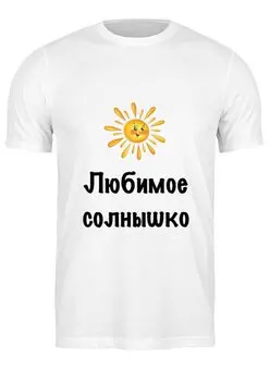 Заказать мужскую футболку в Москве. Футболка классическая Любимое солнышко от Маняня Картофелина - готовые дизайны и нанесение принтов.