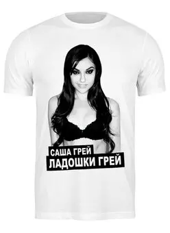 Заказать мужскую футболку в Москве. Футболка классическая Саша Грей  - ладошки грей от cherdantcev - готовые дизайны и нанесение принтов.