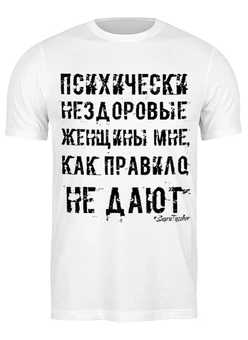 Заказать мужскую футболку в Москве. Футболка классическая Про женщин. от ГПМНпR'n'R - готовые дизайны и нанесение принтов.