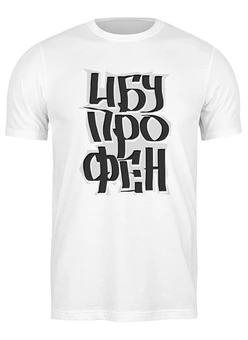 Заказать мужскую футболку в Москве. Футболка классическая Ибупрофен  от oneredfoxstore@gmail.com - готовые дизайны и нанесение принтов.