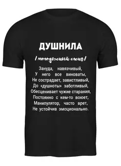 Заказать мужскую футболку в Москве. Футболка классическая Душнила Значит от Елена Елена - готовые дизайны и нанесение принтов.