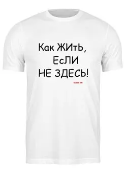 Футболка классическая