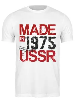 Заказать мужскую футболку в Москве. Футболка классическая 1975 год рождения от Djimas Leonki - готовые дизайны и нанесение принтов.