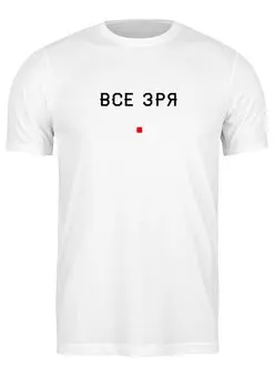 Заказать мужскую футболку в Москве. Футболка классическая всезря от Rafflostart Karle - готовые дизайны и нанесение принтов.