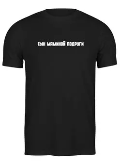 Футболка классическая