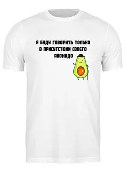 Заказать мужскую футболку в Москве. Футболка классическая Авокадо  от T-shirt print  - готовые дизайны и нанесение принтов.