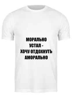 Заказать мужскую футболку в Москве. Футболка классическая Об усталости от Виктор Гришин - готовые дизайны и нанесение принтов.