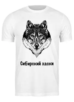 Заказать мужскую футболку в Москве. Футболка классическая Да, это Хаски! от Олег Лиханов - готовые дизайны и нанесение принтов.