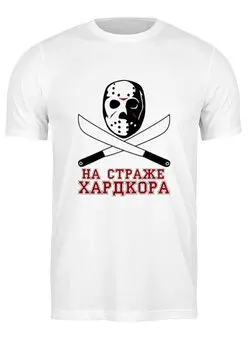Заказать мужскую футболку в Москве. Футболка классическая На страже хардкора от gopotol - готовые дизайны и нанесение принтов.