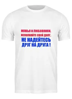 Заказать мужскую футболку в Москве. Футболка классическая Мужья и Любовники от Виктор Гришин - готовые дизайны и нанесение принтов.