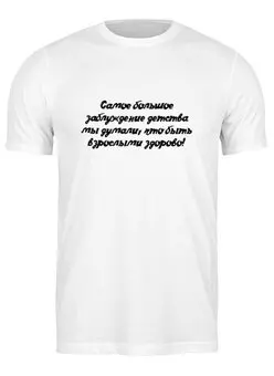 Заказать мужскую футболку в Москве. Футболка классическая Заблуждение Детства от @foto_status - готовые дизайны и нанесение принтов.