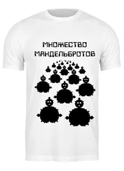 Заказать мужскую футболку в Москве. Футболка классическая Множество Мандельбротов 2 от GPetuhov - готовые дизайны и нанесение принтов.