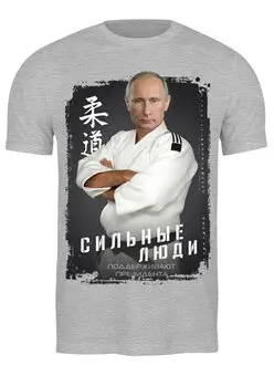 Заказать мужскую футболку в Москве. Футболка классическая Сильные люди от vphone - готовые дизайны и нанесение принтов.