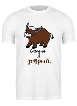 Заказать мужскую футболку в Москве. Футболка классическая Добрый бык от Sofia  - готовые дизайны и нанесение принтов.