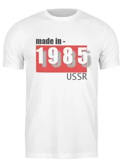 Заказать мужскую футболку в Москве. Футболка классическая Сделан в СССР 1985 от Антон Ершов - готовые дизайны и нанесение принтов.