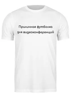 Заказать мужскую футболку в Москве. Футболка классическая Приличная для видеоконференций  от Startech.vc  - готовые дизайны и нанесение принтов.