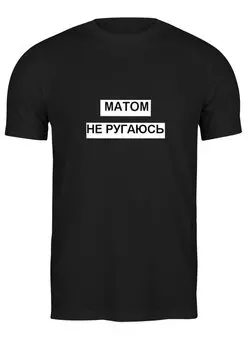 Заказать мужскую футболку в Москве. Футболка классическая МАТОМ НЕ РУГАЮСЬ от td-1991@yandex.ru - готовые дизайны и нанесение принтов.