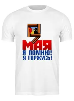 Заказать мужскую футболку в Москве. Футболка классическая 9 мая от gopotol - готовые дизайны и нанесение принтов.