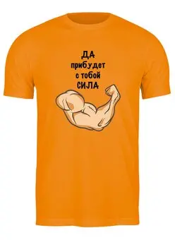 Заказать мужскую футболку в Москве. Футболка классическая Мускулы  от ПРИНТЫ ПЕЧАТЬ  - готовые дизайны и нанесение принтов.