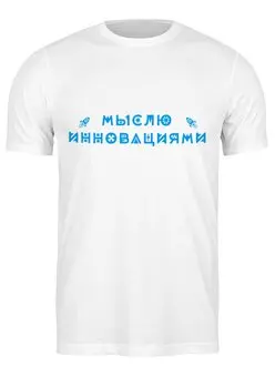 Заказать мужскую футболку в Москве. Футболка классическая Мыслю инновациями от Startech.vc  - готовые дизайны и нанесение принтов.