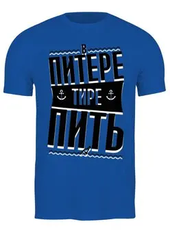 Заказать мужскую футболку в Москве. Футболка классическая В Питере пить от T-shirt print  - готовые дизайны и нанесение принтов.