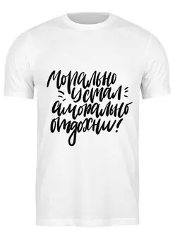 Заказать мужскую футболку в Москве. Футболка классическая Морально устал от MariYang  - готовые дизайны и нанесение принтов.