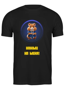 Заказать мужскую футболку в Москве. Футболка классическая Hamster Kombat от Roman Buzunov - готовые дизайны и нанесение принтов.