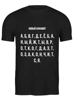 Заказать мужскую футболку в Москве. Футболка классическая Новый алфавит от Павел Павел - готовые дизайны и нанесение принтов.