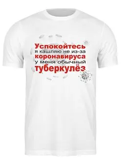 Заказать мужскую футболку в Москве. Футболка классическая У меня не коронавирус от Zorgo-Art  - готовые дизайны и нанесение принтов.