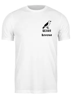 Заказать мужскую футболку в Москве. Футболка классическая Мерч "БЕЛАЯ ворона"  от Anton Trofimov - готовые дизайны и нанесение принтов.