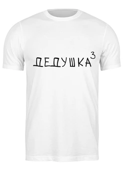 Заказать мужскую футболку в Москве. Футболка классическая Дедушка³ от Александр Серебренников - готовые дизайны и нанесение принтов.