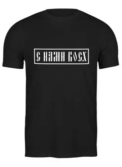 Заказать мужскую футболку в Москве. Футболка классическая С нами Босх от gopotol - готовые дизайны и нанесение принтов.
