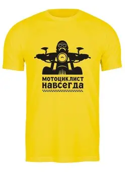 Заказать мужскую футболку в Москве. Футболка классическая Мотоциклист навсегда от motoman - готовые дизайны и нанесение принтов.