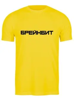 Заказать мужскую футболку в Москве. Футболка классическая Брейкбит от Алексей Никифоров - готовые дизайны и нанесение принтов.