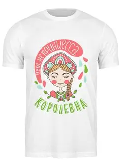 Заказать мужскую футболку в Москве. Футболка классическая Королевна от lucky_vmv - готовые дизайны и нанесение принтов.