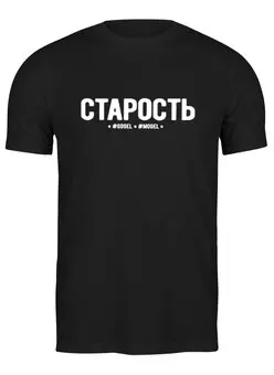 Заказать мужскую футболку в Москве. Футболка классическая Старость от #GOGEL#MOGEL от #GOGEL #MOGEL - готовые дизайны и нанесение принтов.