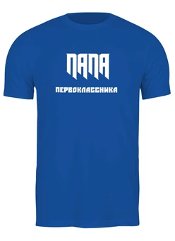 Заказать мужскую футболку в Москве. Футболка классическая Папа первоклассника от Roman Buzunov - готовые дизайны и нанесение принтов.