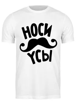 Заказать мужскую футболку в Москве. Футболка классическая Носи усы  от Елена  - готовые дизайны и нанесение принтов.