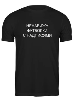 Заказать мужскую футболку в Москве. Футболка классическая ненавижу футболки с надписями от queen  - готовые дизайны и нанесение принтов.