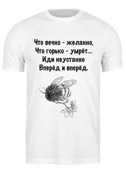 Заказать мужскую футболку в Москве. Футболка классическая Футболка "Вперед и вперед" от Re  Tyan - готовые дизайны и нанесение принтов.