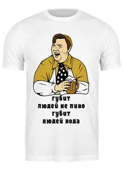 Заказать мужскую футболку в Москве. Футболка классическая Губит людей не пиво... от T-shirt print  - готовые дизайны и нанесение принтов.