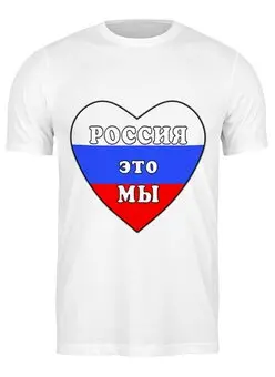 Заказать мужскую футболку в Москве. Футболка классическая Россия это мы, Россия будет свободной от Achadidi.printio.ru  - готовые дизайны и нанесение принтов.