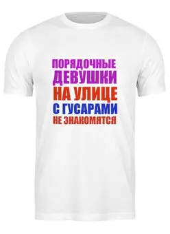 Заказать мужскую футболку в Москве. Футболка классическая 1 заповедь от Виктор Гришин - готовые дизайны и нанесение принтов.