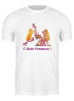 Заказать мужскую футболку в Москве. Футболка классическая С Днём рождения! от Виктор Гришин - готовые дизайны и нанесение принтов.