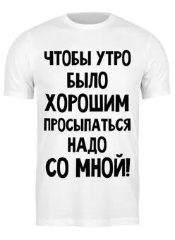 Заказать мужскую футболку в Москве. Футболка классическая Хорошее утро от mega281@yandex.ru - готовые дизайны и нанесение принтов.